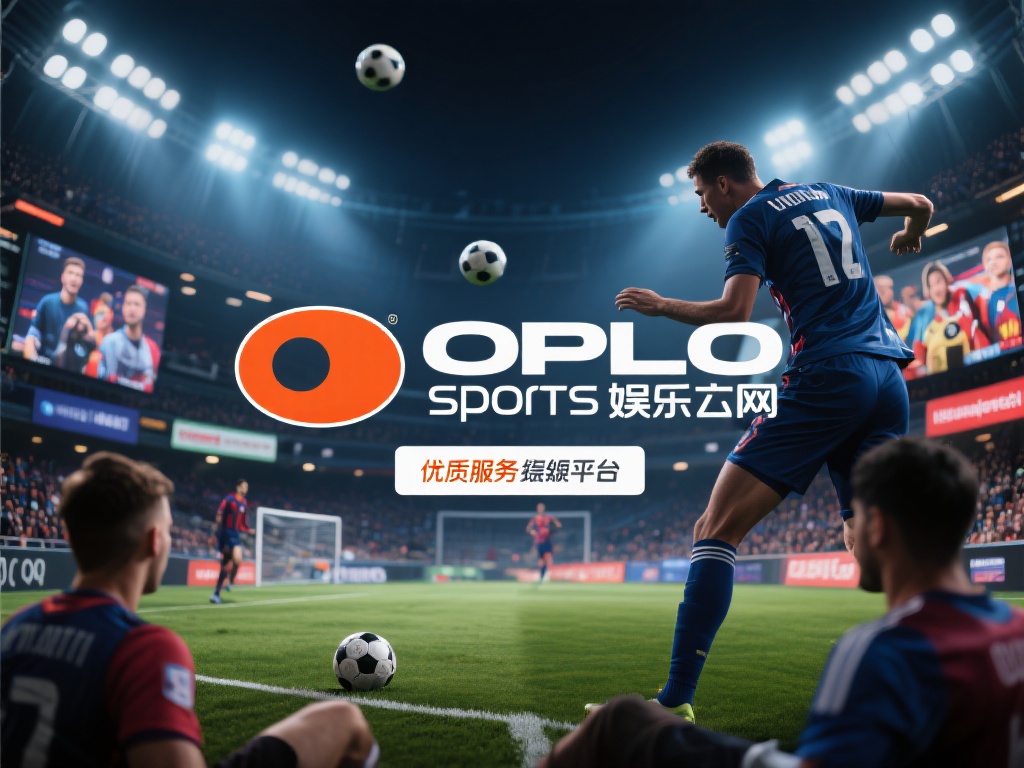 欧宝体育娱乐网址:畅享顶级赛事与娱乐体验 (欧宝体育娱乐网址:畅享顶级赛事与极致娱乐双重体验) 在快节奏的现代生活中,寻找一个既能放松身心又能体验