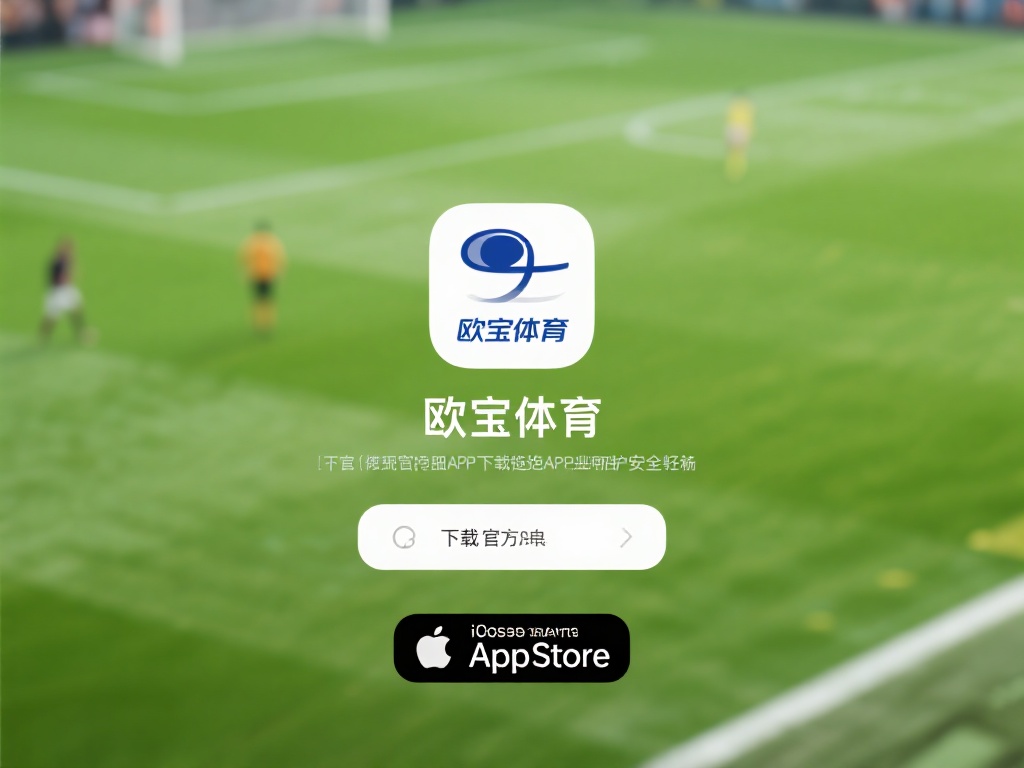 下载欧宝体育APP的过程非常简单，但需要注意一些细