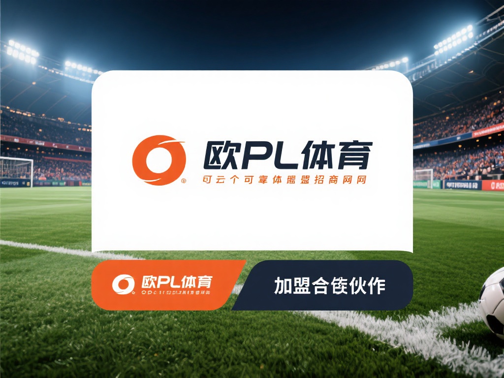 在当今快速发展的体育产业中，寻找一个可靠的加盟合作